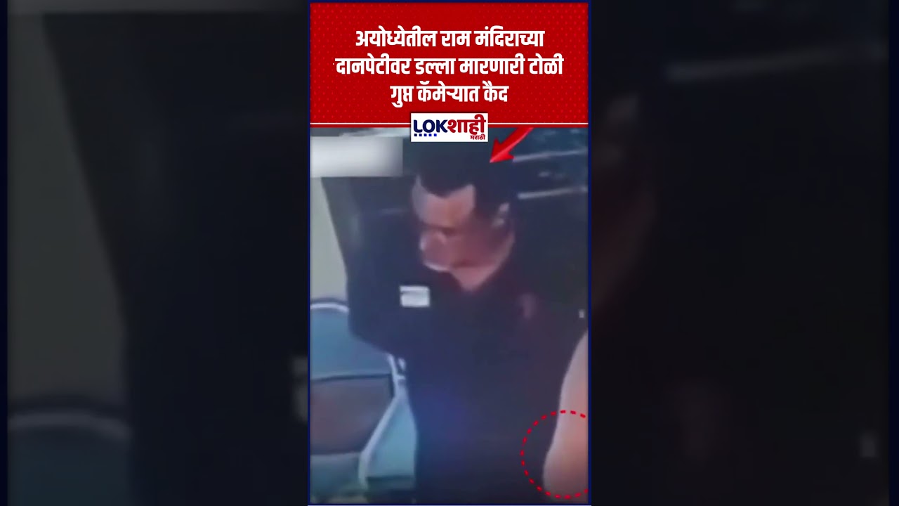 Ayodhya News : अयोध्येतील राम मंदिराच्या दानपेटीवर डल्ला मारणारी टोळी गुप्त कॅमेऱ्यात कैद #shorts