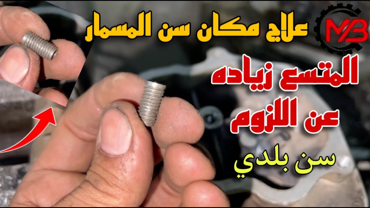 خطوات اصلاح مكان سن المسمار التالف المتسع زياده عن اللزوم | معلومات مهمه عن سن السوسته والسن البلدي