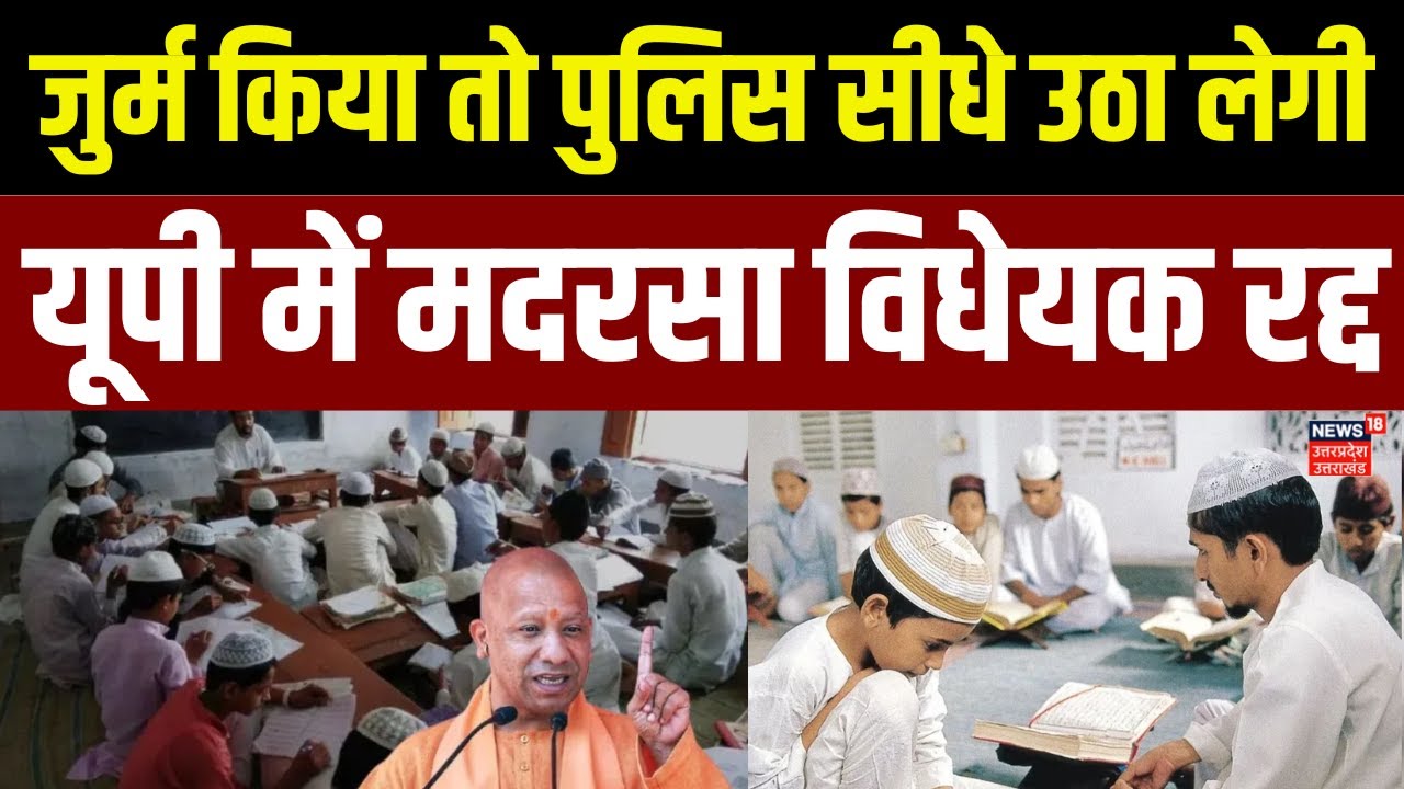UP News: यूपी में मदरसा टीचर को बचाने वाला विधेयक हुआ रद्द | Akhilesh Yadav | CM yogi | BJP | SP |