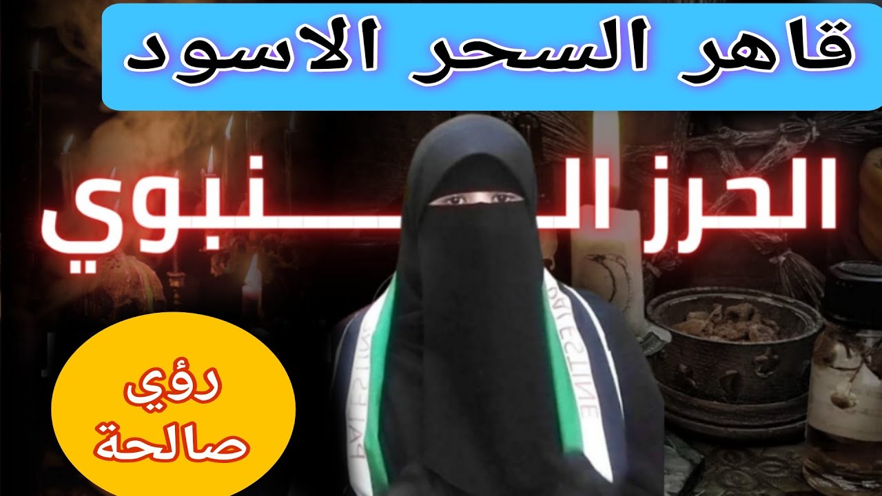 رؤى صالحة، الحــــرز النـبـوى، قـــــاهــــر الســــحـــــر الاســــــود!!