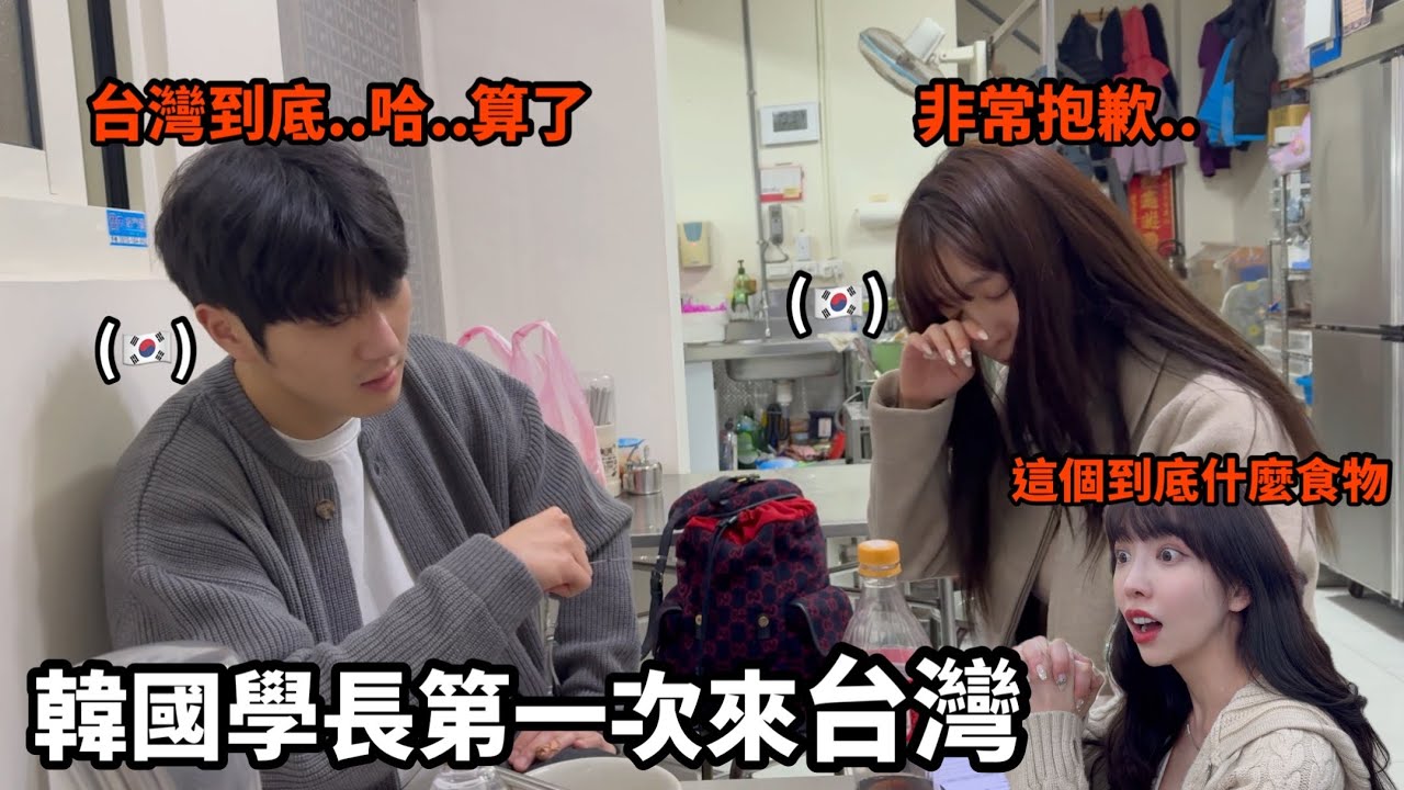 尹到怡(ENG/台)|韓國學長在台灣第一次吃到嚇一跳的食物...但是我也是第一次看..怎麼能吃這個呢?..