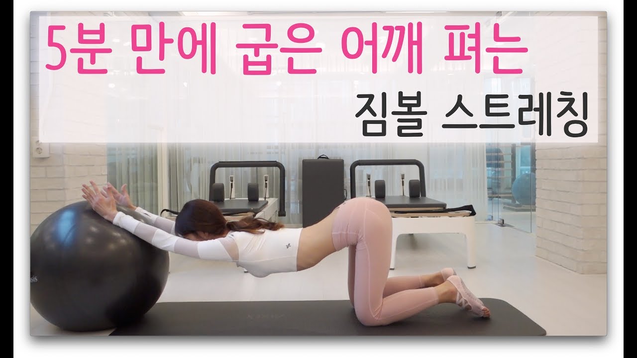 5분 만에 굽은 어깨 펴지는 짐볼 유산소