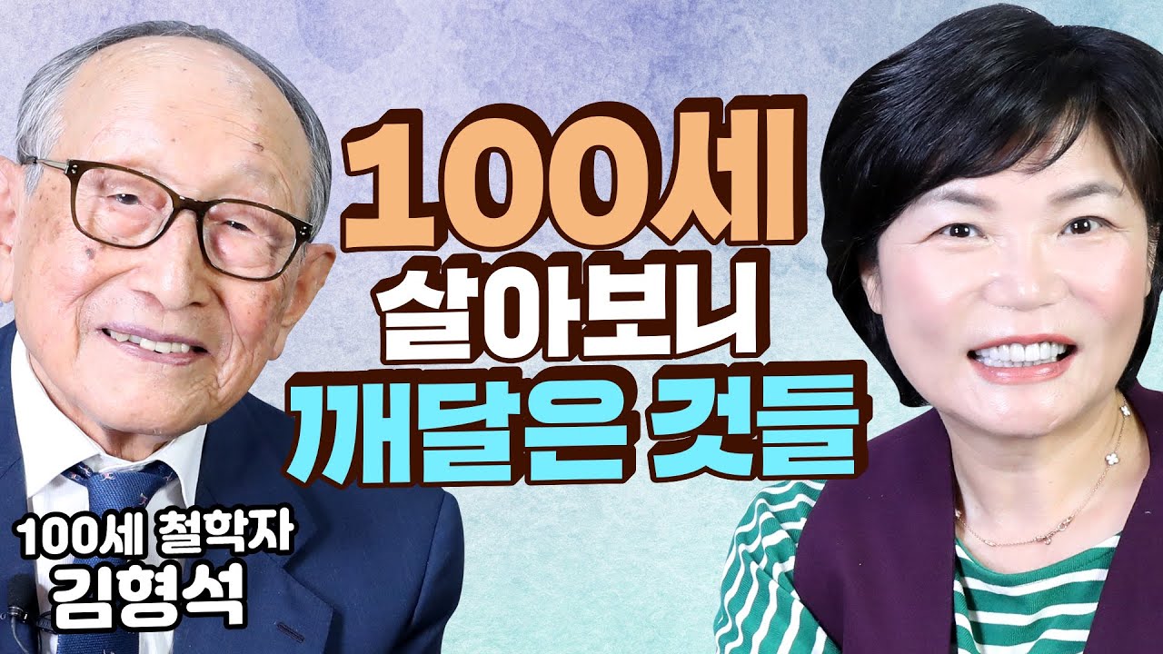 제가 100살을 살아보니까요... 100세 철학 거장이 알려주는 진정한 건강과 행복의 비결! - MKSHOW 100세 철학자 김형석