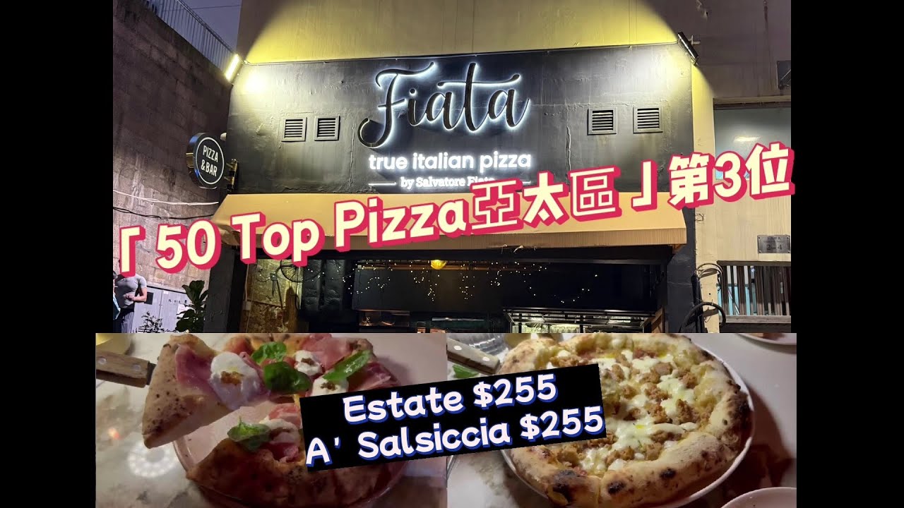 【美食系列】 🔥【2025香港最高排名薄餅店】Fiata Pizza榮登「50 Top Pizza亞太區」第3位，全港No.1！正宗拿坡里薄餅，超薄脆底配意大利直送食材#Fiata Pizza 