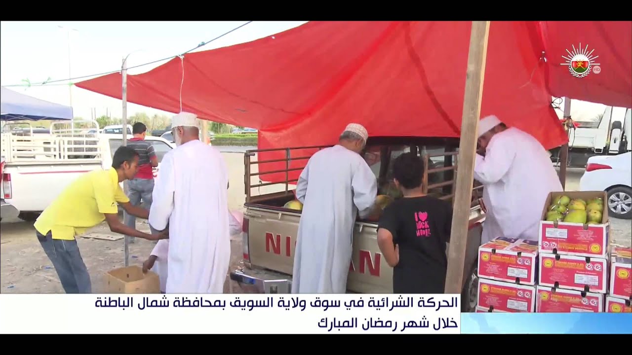الحركة الشرائية في سوق ولاية السويق بمحافظة شمال الباطنة خلال شهر رمضان المبارك