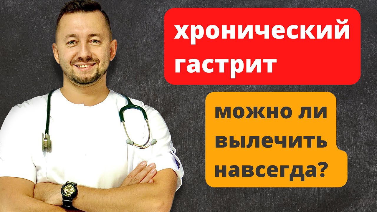 ХРОНИЧЕСКИЙ ГАСТРИТ / Можно ли вылечить хронический гастрит навсегда?