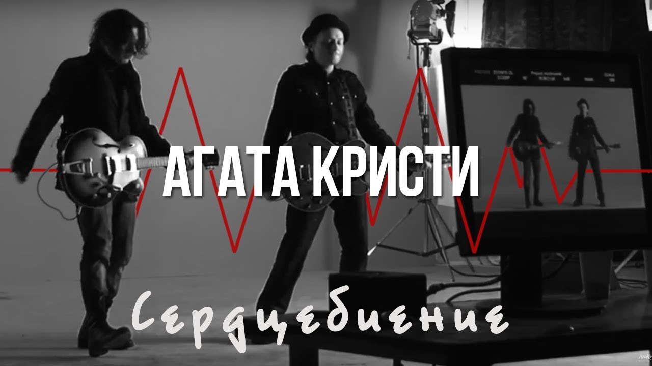 Агата Кристи — Сердцебиение (Официальный клип / 2010)