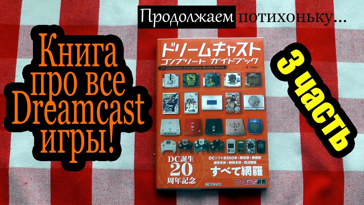 Фанатам Dreamcast Complete Guide Book книга 3-я глава
