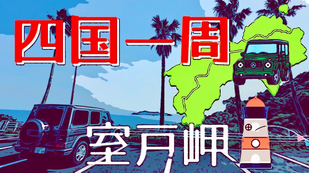 G350の旅 【ぐるり四国一周】episode Ⅶ 最終旅章