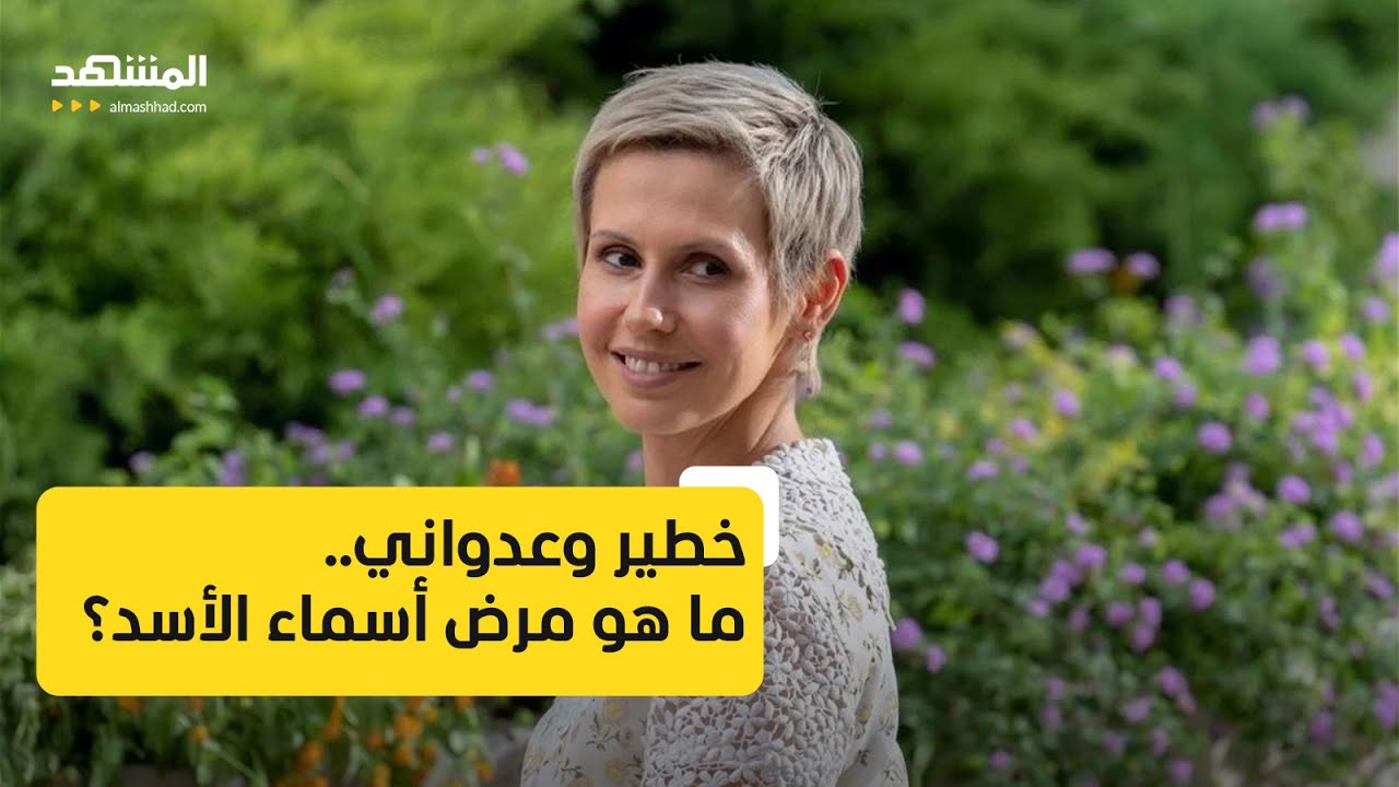 خطير وعدواني.. ما هو مرض أسماء الأسد؟