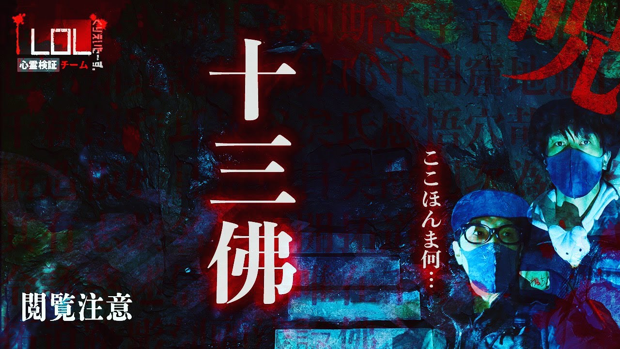 【撮高:S】福岡最恐「十三佛」笑うと祟られる！？危険すぎる洞窟・・・首のない石仏・・・恐怖の場所の最深部まで迫る！！