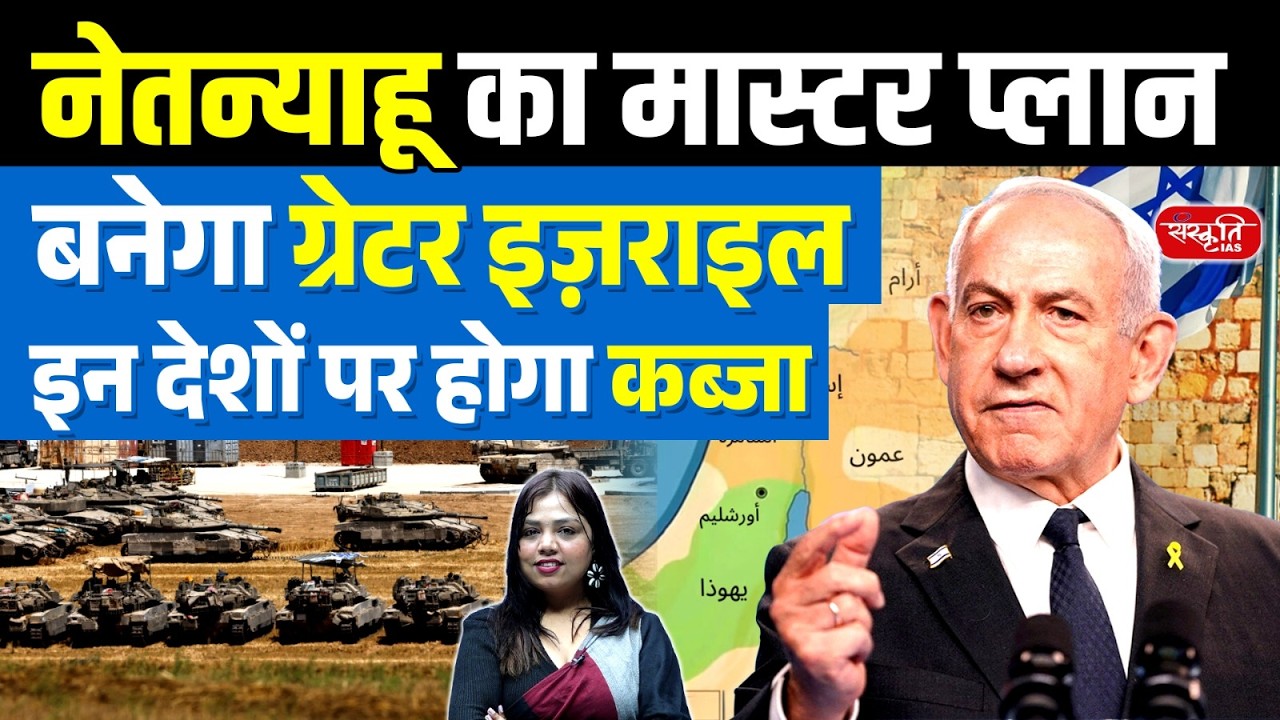 Netanyahu’s Master Plan? ‘Greater Israel’ Explained | Middle East War Analysis | Sanskriti IAS