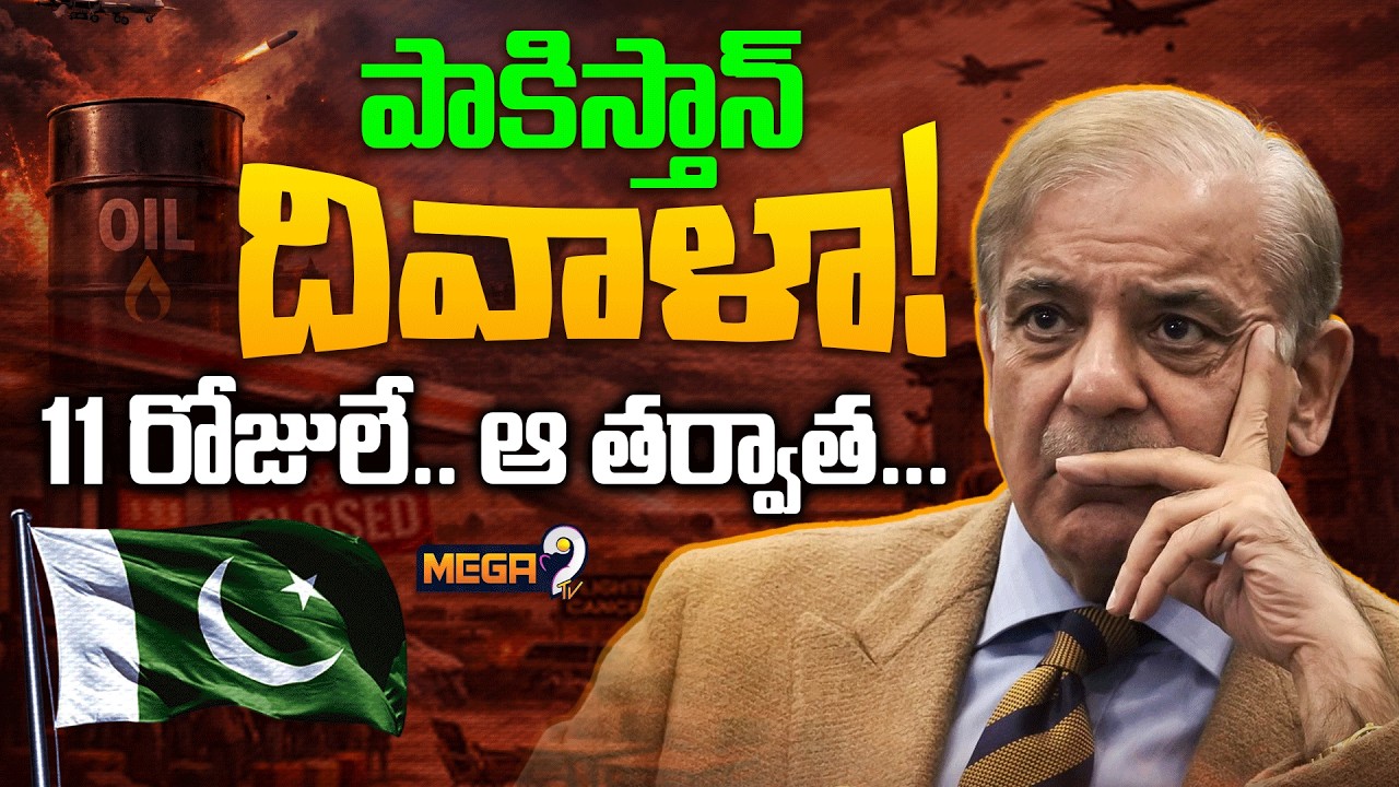 Special Story on Pakistan | pakistan bankruptcy? పాకిస్థాన్ దివాళా! 11 రోజులే.. ఆ తర్వాత...| Mega9tv