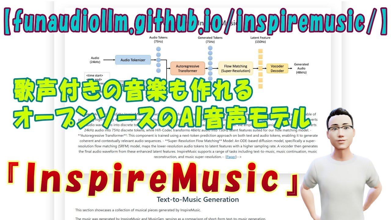【funaudiollm.github.io/inspiremusic/】歌声付きの音楽も作れるオープンソースのAI音声モデル『InspireMusic』