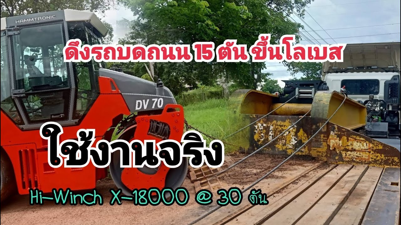 ตลุยเล่นวินซ์รถบรรทุกหัวลากกันดีกว่ากับการดึงรถบดถนนขึ้นหางโลเบส 15 ตันด้วย Hi-Winch X-18000@30t ตัน