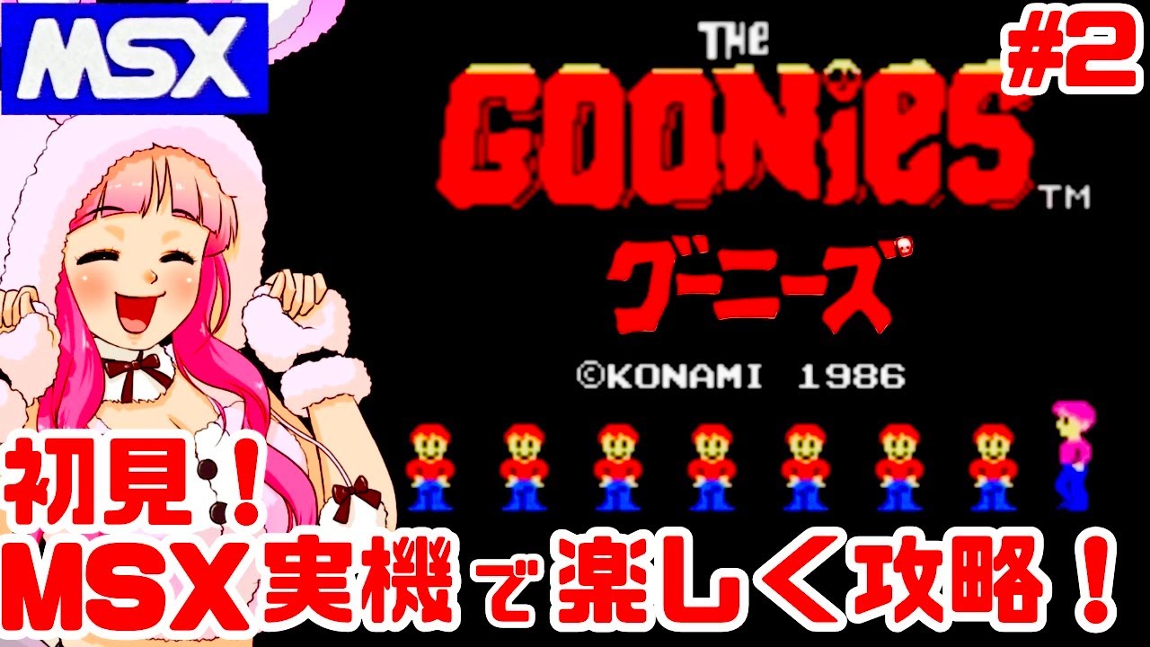 【初見】MSX実機でグーニーズを楽しむぞ！女性実況 攻略ライブ配信Part2コナミの名作アクションゲーム The Goonies【レトロゲーム】