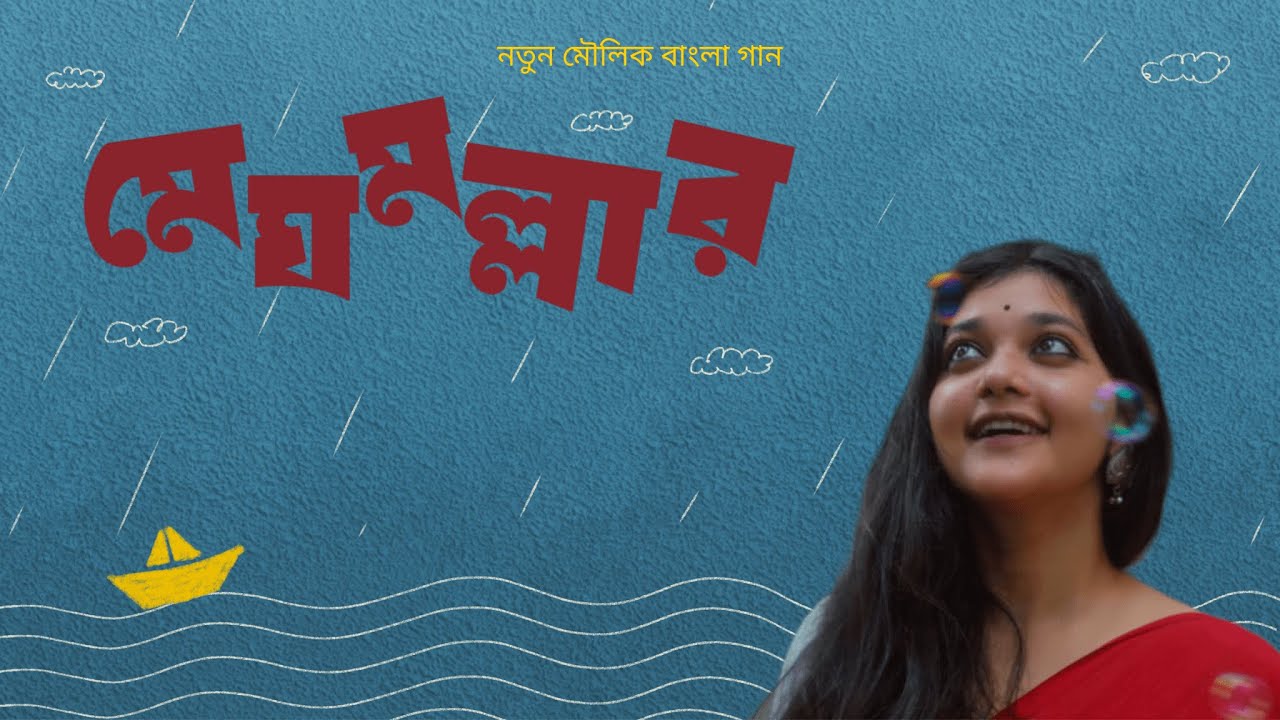 মেঘমল্লার || Meghmallar || Bengali Original Song|| Sayan Biswas || Shirin Paul || Sayaner Gaan||