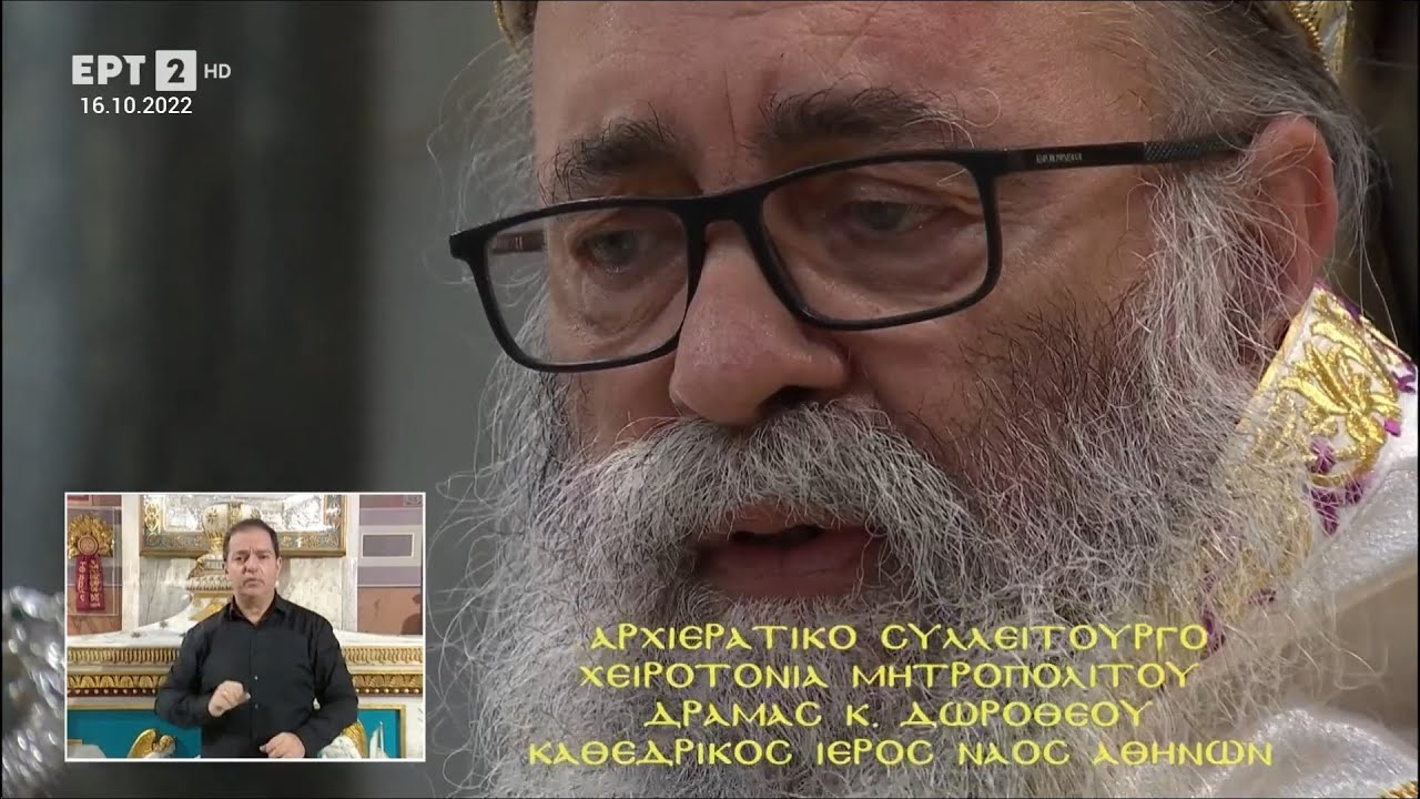 Χειροτονία Μητρ. Δράμας κ. Δωροθέου (Πάπαρη) 16.10.22