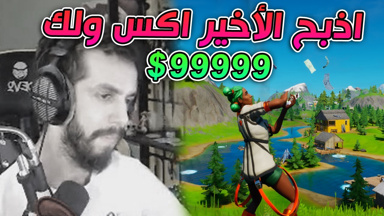 مقلبت اطلق ستريمر في التويتش 😂 ( رجع لي الفلوس 💔💸 ) || Fortnite !!