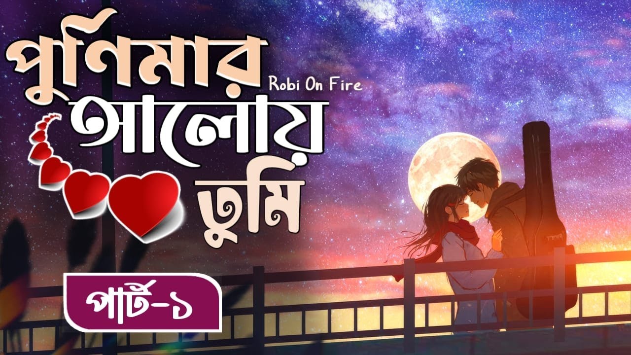 New Golpo : পুর্নিমার আলোয় তুমি (Part-1) Purnimar Aloi Tumi। Robi On Fire