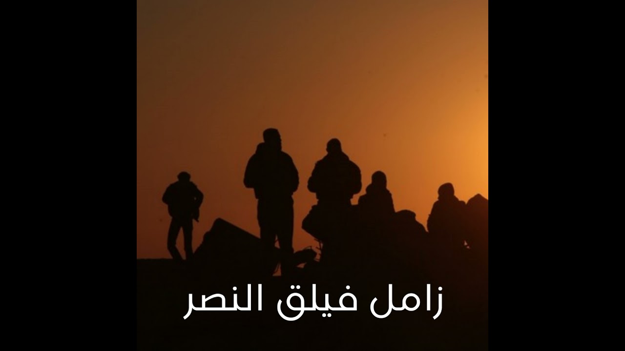 زامل فيلق النصر