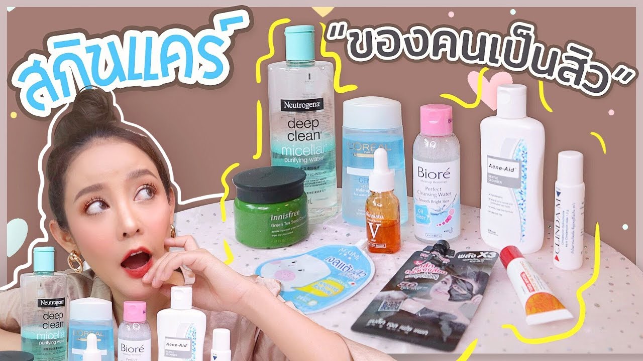 สกินแคร์รักษาสิวตัวเด็ด! ราคานักศึกษาซื้อไหว ใช้จริงหายจริง | gamgy