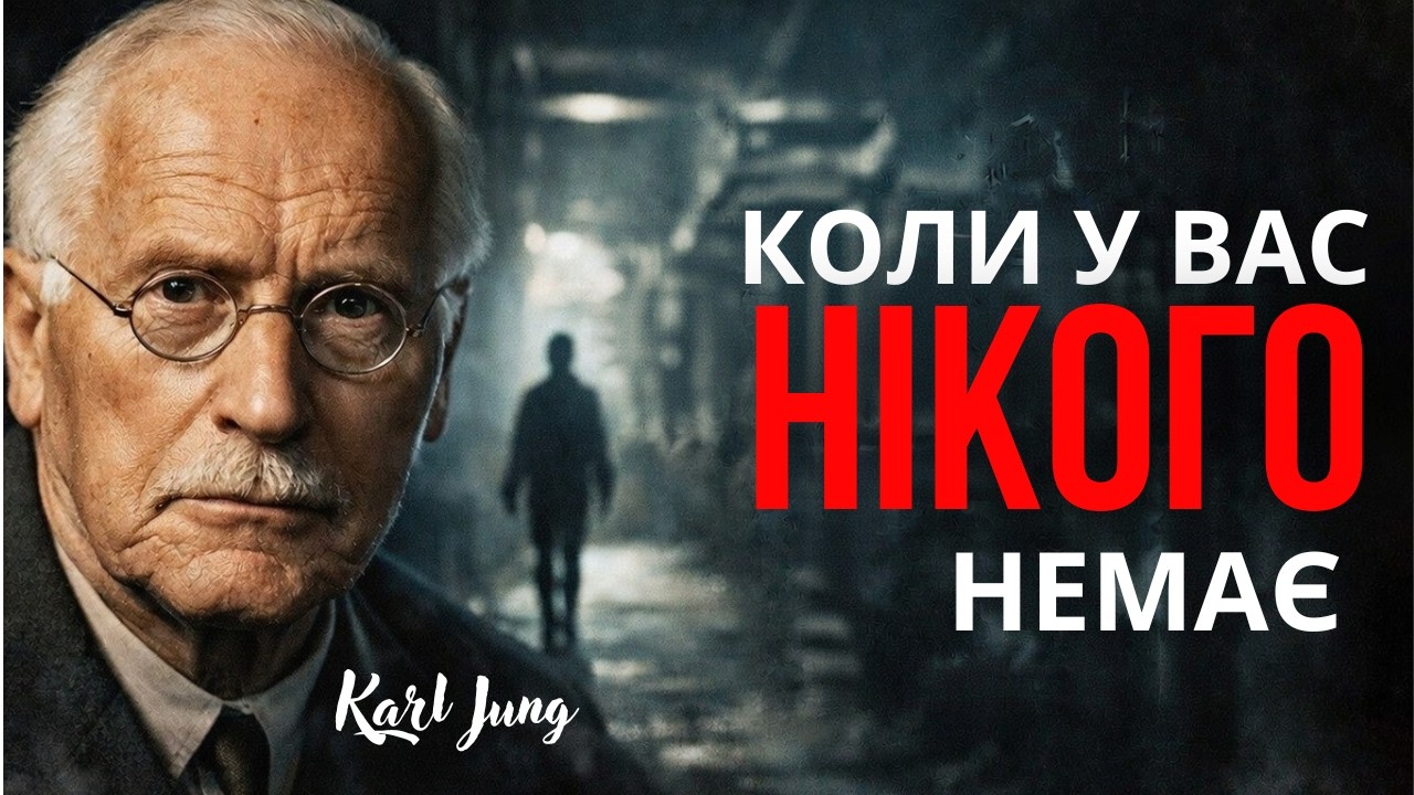 Найнебезпечніший і найсильніший момент у житті, коли Ви залишилися самі | Карл Юнг
