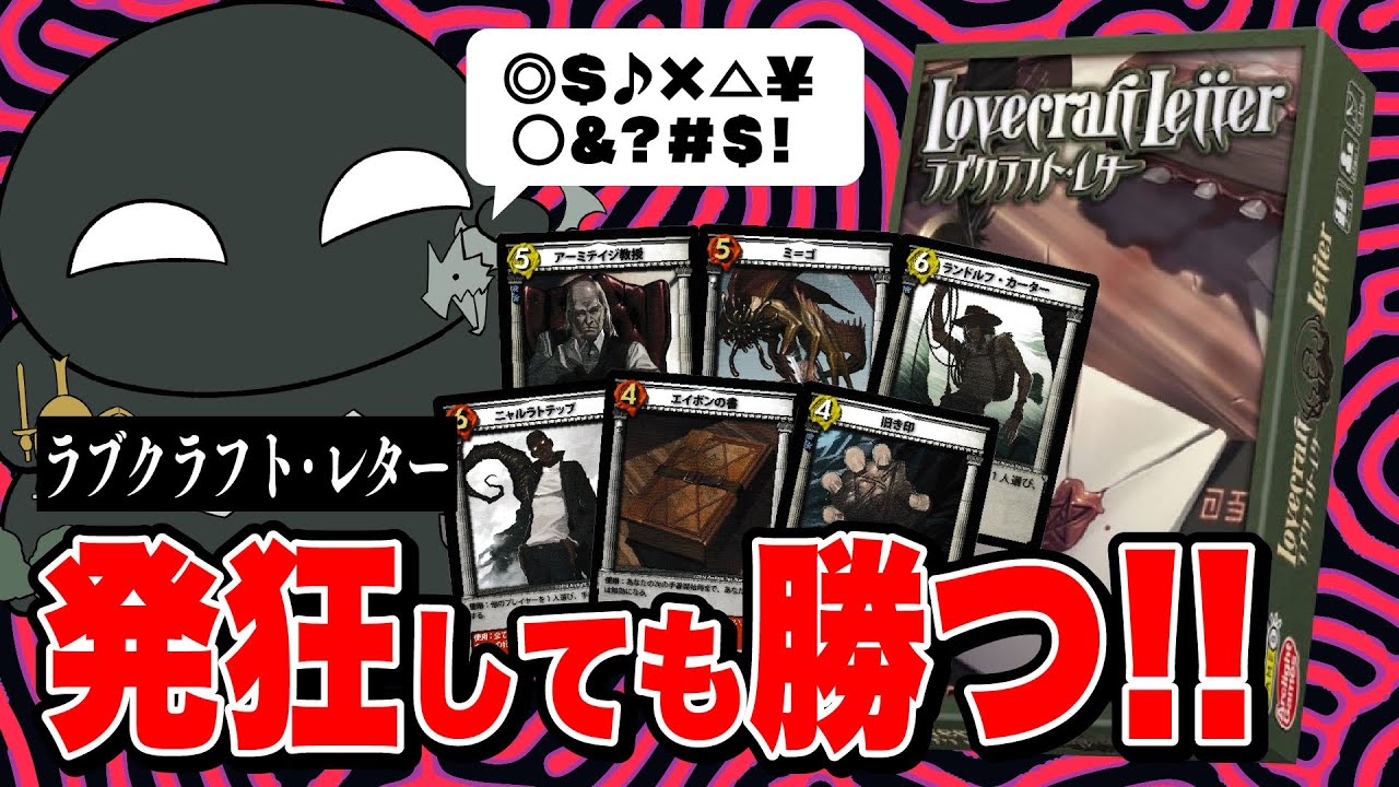 カオスな奴らがクトゥルフ神話カードゲームでバトル【ラブクラフト・レター】
