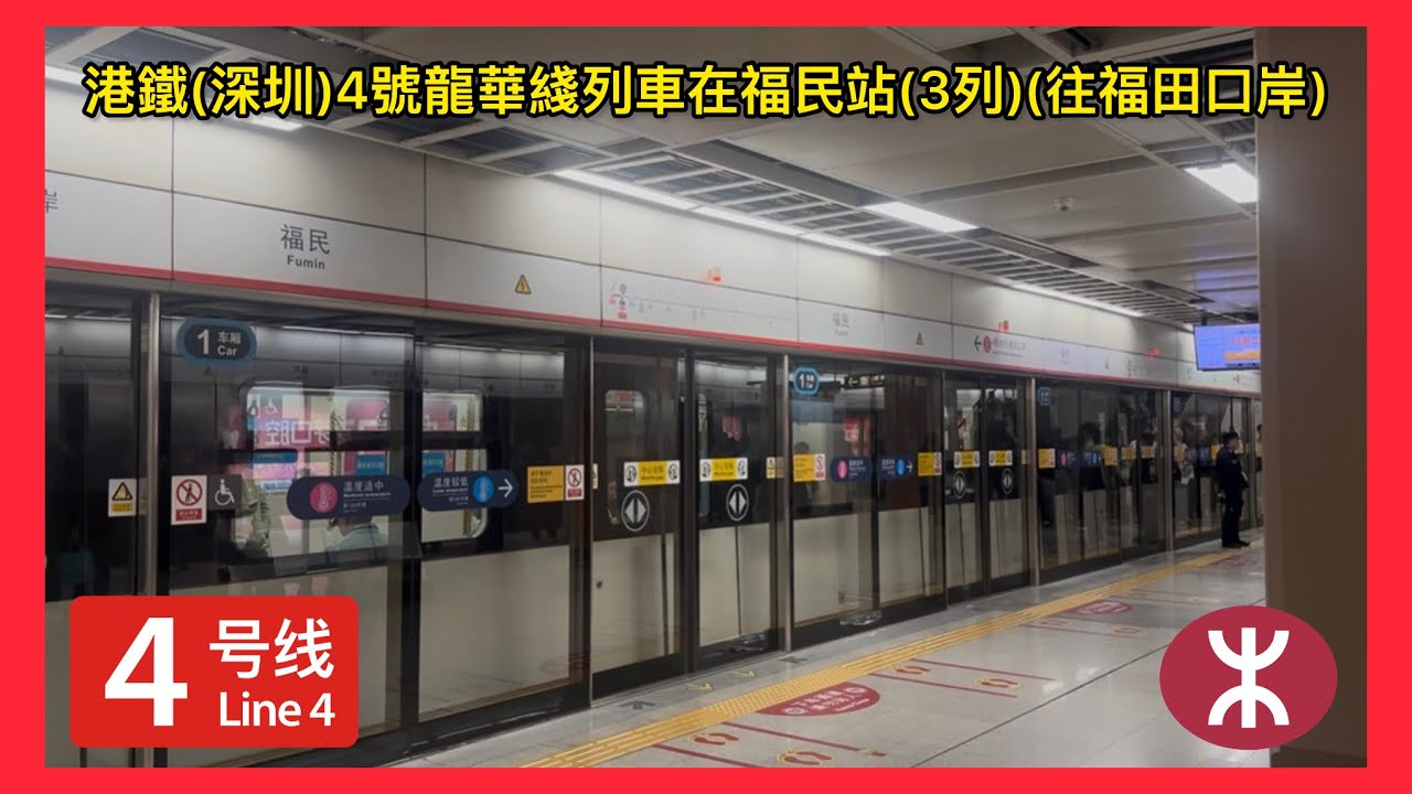 港鐵(深圳)4號龍華綫列車在福民站(3列)(往福田口岸)