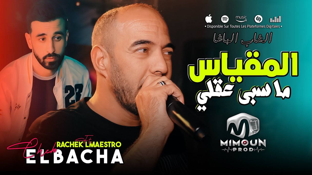 الشاب الباشا ( المقياس - ماسبى عقلي ) ©Cheb ELbacha Ft Rachek Lmaestro 2025