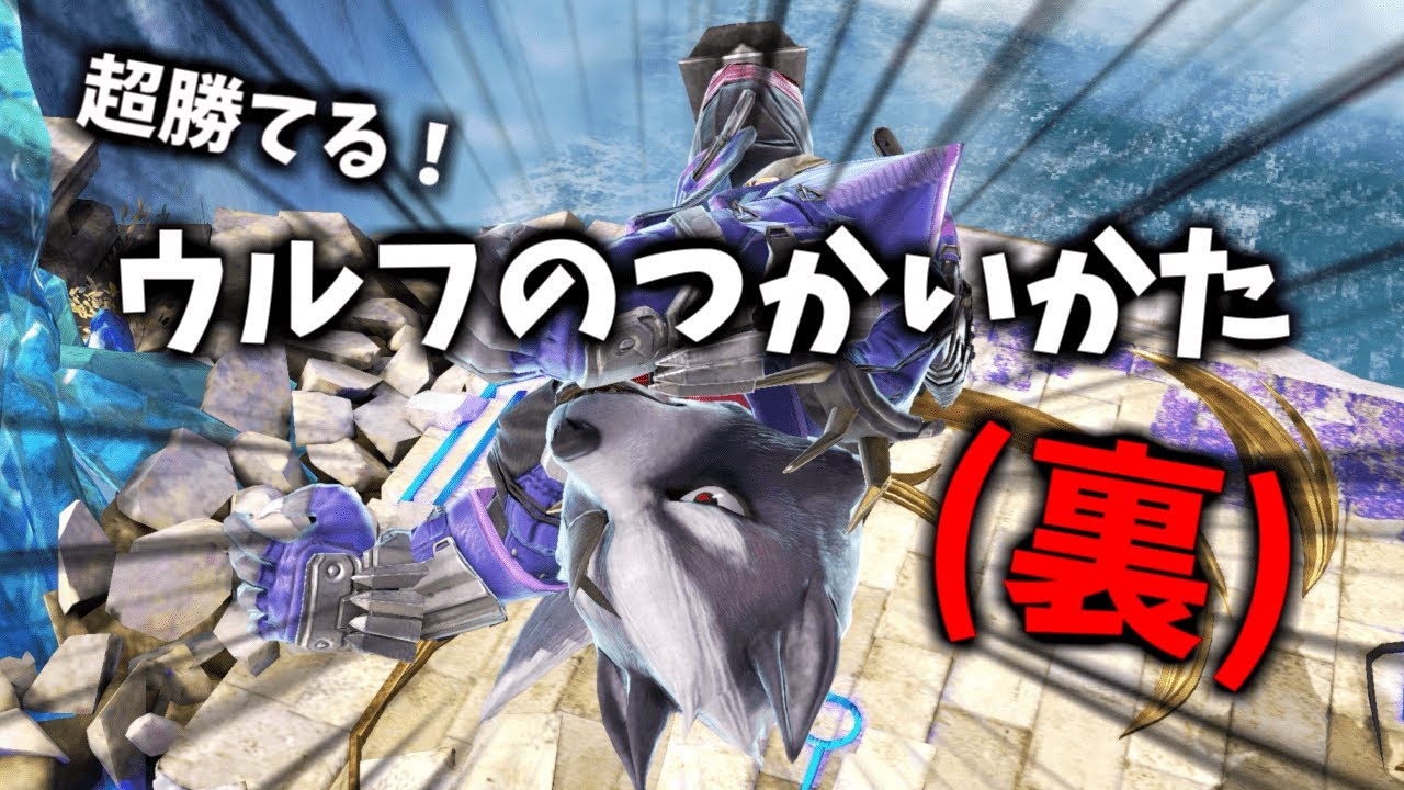 レート2300ウルフが解説する、勝てるウルフのつかいかた5選【スマブラSP】【初心者】