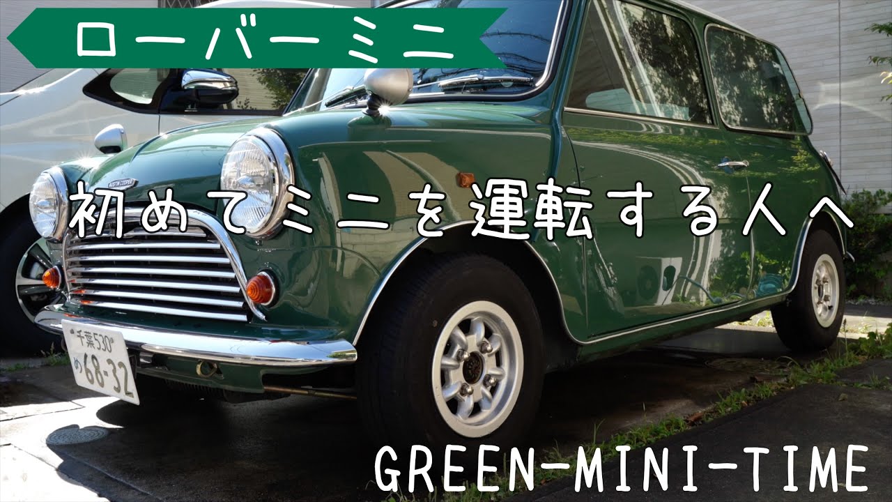 【ローバーミニ】ミニを初めて運転する前に知っておいても良いこと