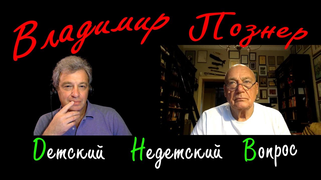 Владимир Познер в передаче 