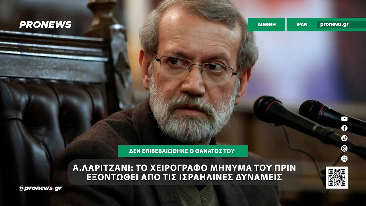 Α.Λαριτζανί: To τελευταίο χειρόγραφο μήνυμά του πριν εξοντωθεί από τις ισραηλινές δυνάμεις