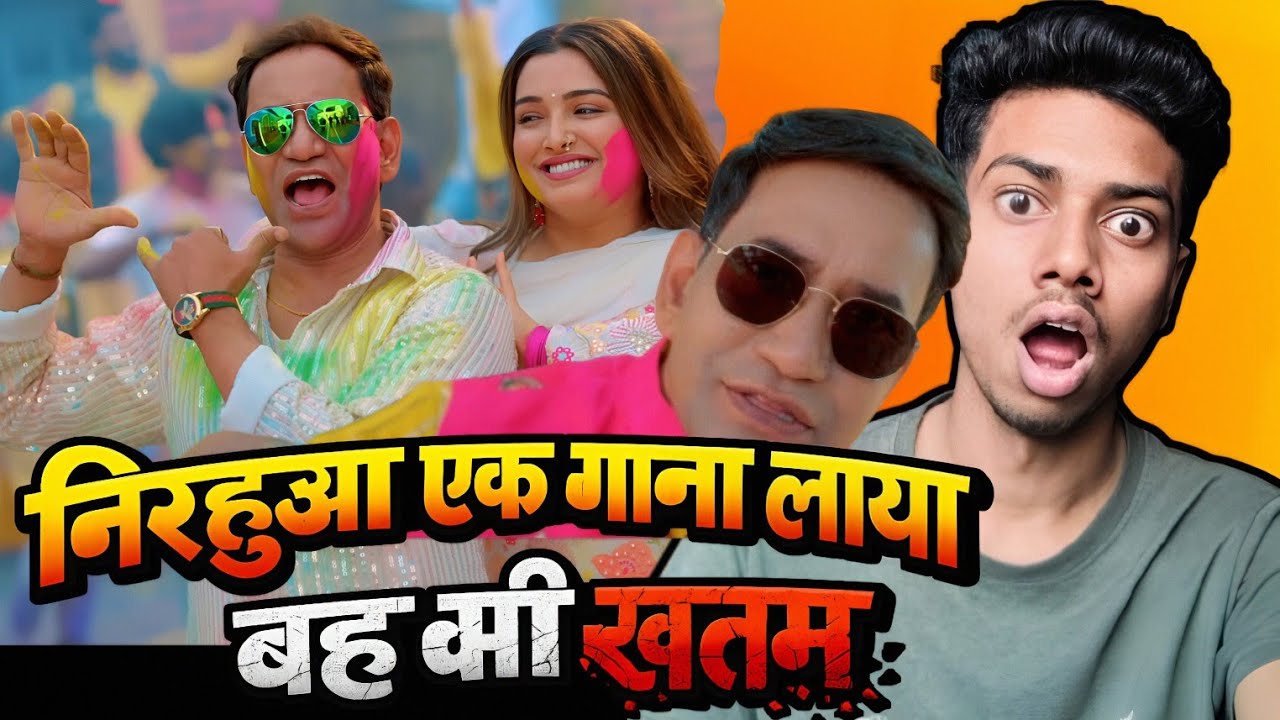 निरहुआ ने एक होली गाना लाया वह भी खत्म हो गया | Dinesh Lal Yadav Nirahua | अवध में होली Song Review 