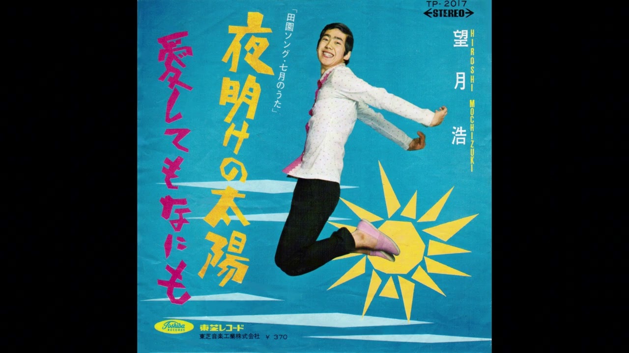 望月浩　夜明けの太陽　1968年