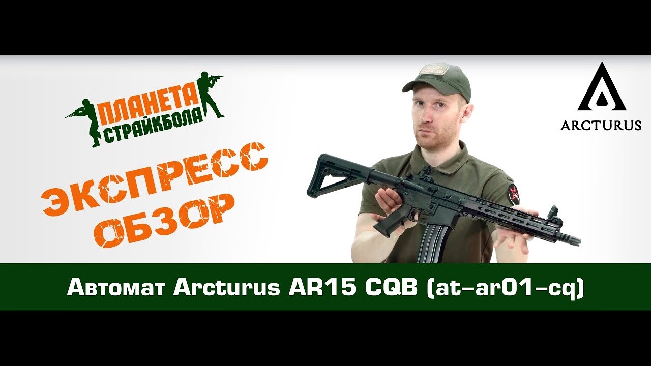 Обзор автомата Arcturus AR15 CQB (at-ar01-cq)