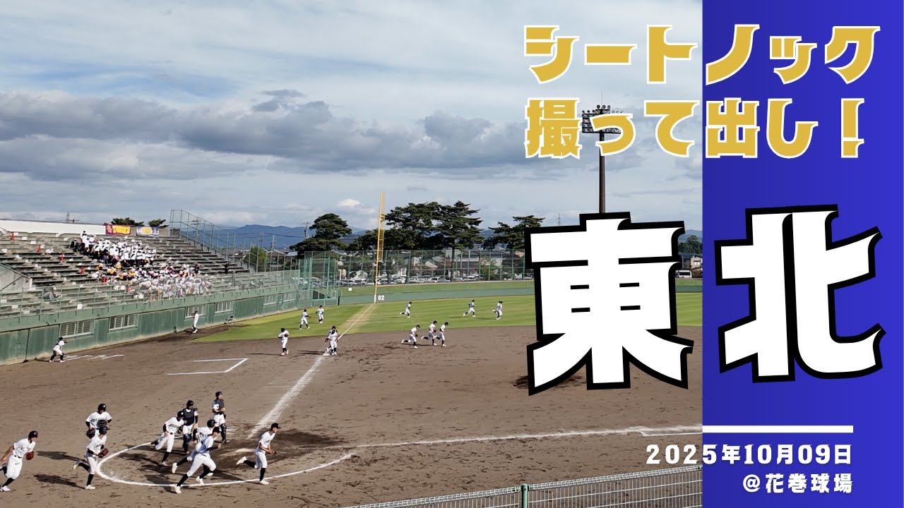 東北高校(宮城)シートノック！ 【秋季高校野球東北大会2025】シートノック撮って出しシリーズ