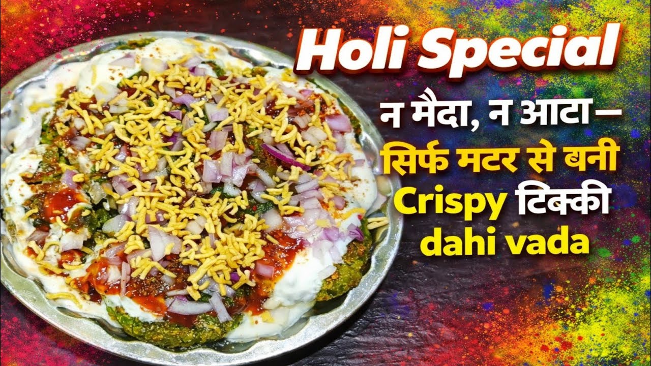 Dahi Bhalla Bhool Jaoge Jab Aise Banoge Matar Tikki Dahi Vada! | New Holi Special Recipe