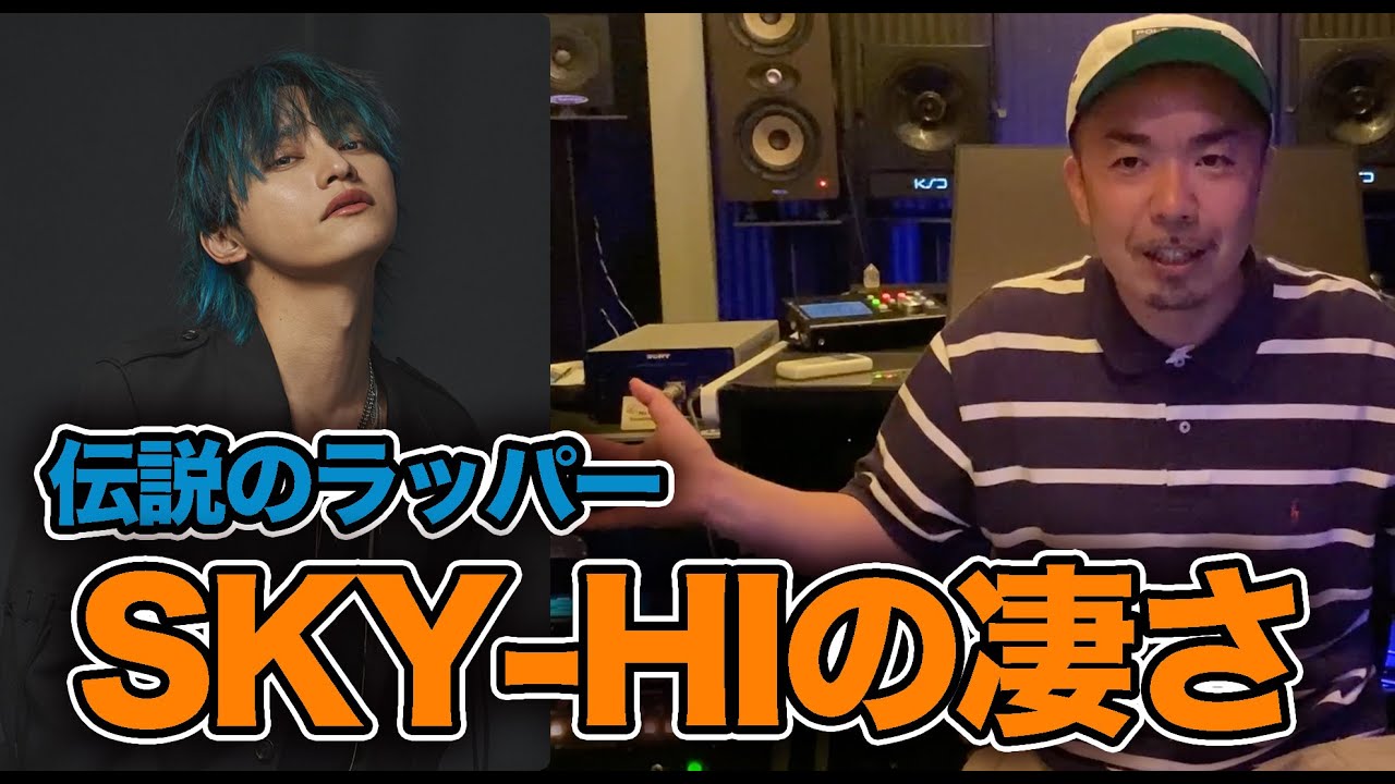 【伝説のラッパーシリーズ】 現役ラッパーが語るSKY-HIの凄さとは