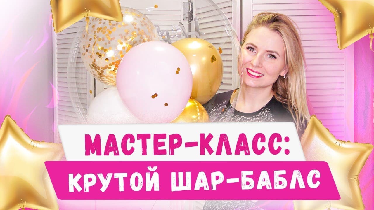 Как сделать шар баблс! Сколько стоит bubbles? Секреты аэродизайна. Бизнес с нуля, идеи 2020/2021
