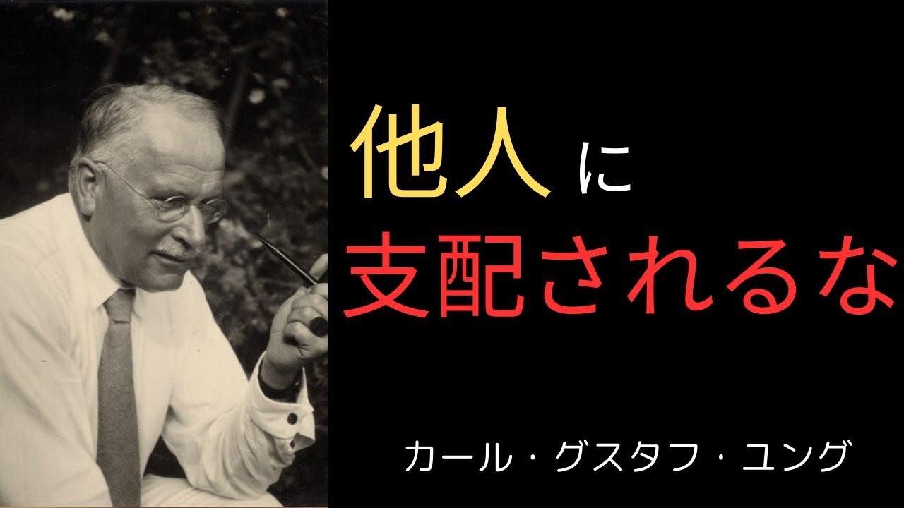 自分を見失ってしまうのは、他人の期待を生きているからだ」｜カール・グスタフ・ユングが語る“本当のわたし”の見つけ方｜心理学・自己探求