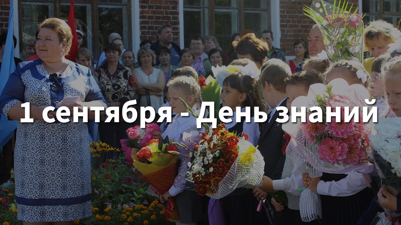 1 сентября - День знаний