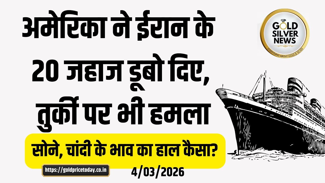 अमेरिका का ईरान के जहाज पर हमला, सोने, चांदी का भाव कैसा US Iran war intensified Gold price
