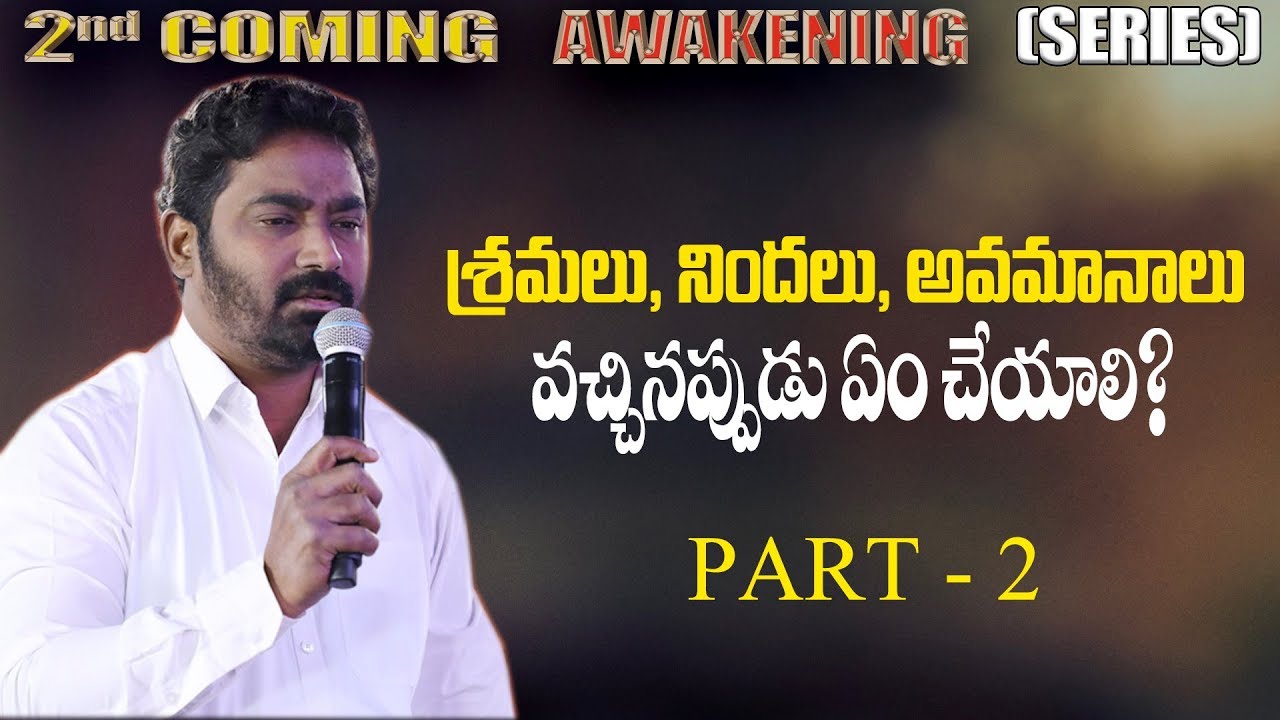 శ్రమలు నిందలు అవమానాలు వచ్చినప్పుడు ఏం చేయాలి? PART-2