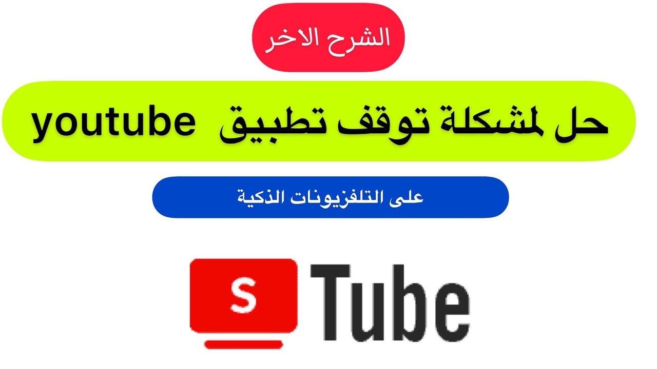الطريقة الثانية ‏لحل مشكلة توقف تطبيق ال YouTube على أجهزة سمارت tv