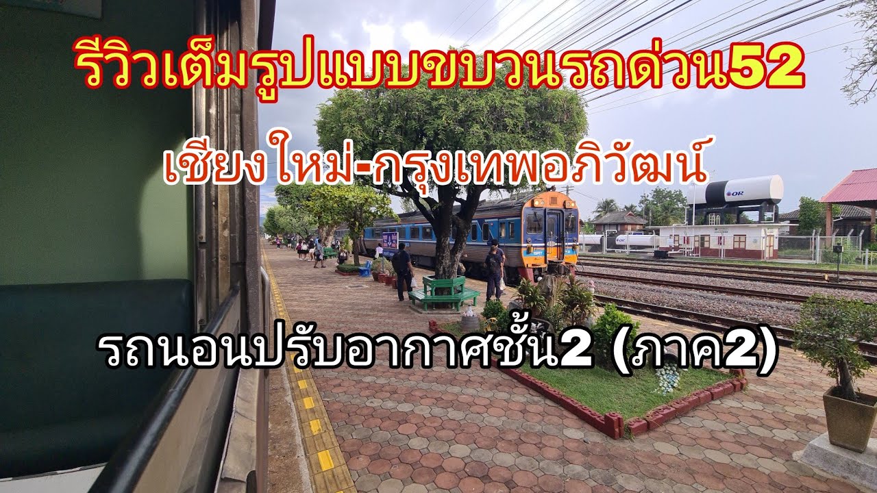 รีวิวเต็มรูปแบบขบวนรถด่วน52เชียงใหม่-กรุงเทพอภิวัฒน์ รถนอนปรับอากาศชั้น2 (ภาค2)