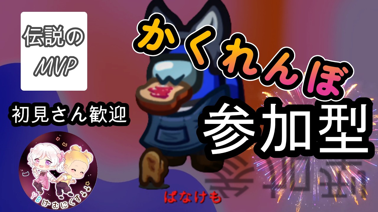 🎭かくれんぼ参加型ライブ！君は前回MVPのばなけもから逃げ切れる？【Among Us】