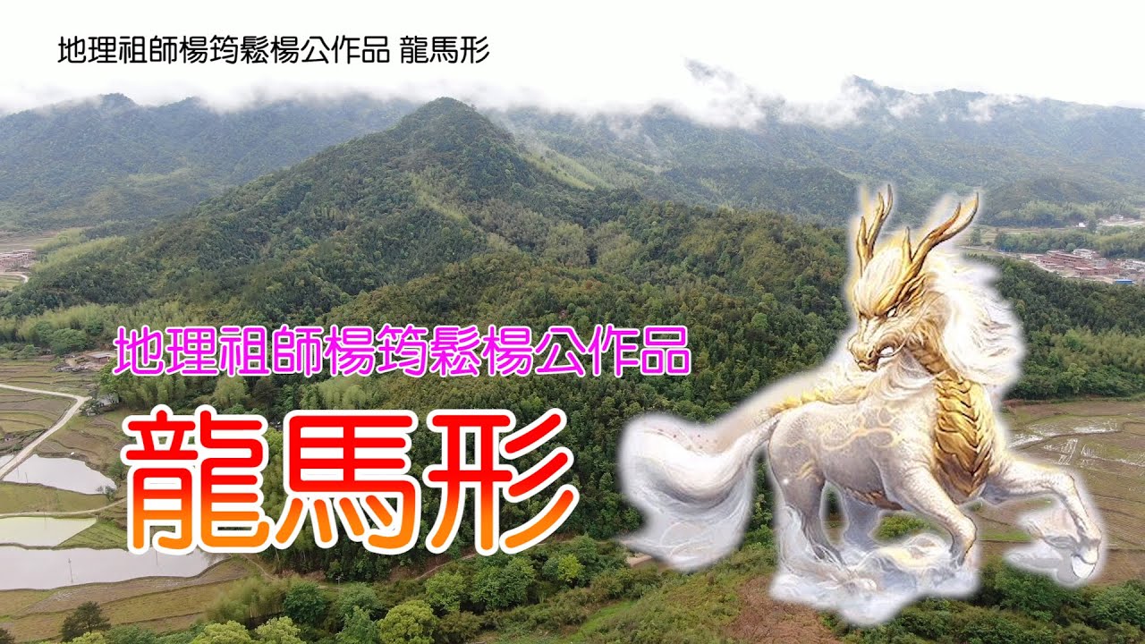 地理祖師楊筠松（楊公作品） 龍馬形  Geography founder Yang Junsong (works of Yang Gong) dragon horse shape