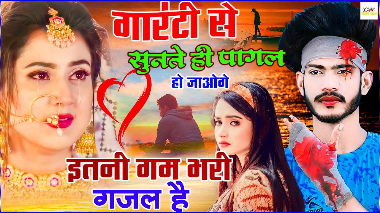 गारंटी से सुनते ही पागल हो जाओगे इतनी गम भरी ग़ज़ल है | सबसे दर्द भरी न्यू गजल ❤️‍🔥#gazal#dardbhari